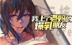 [SLG]我上了老妈的爆乳朋友 v1.0.9 汉化官方中文版
