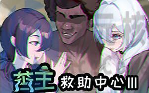 [ACT]苦主救助中心3 官方中文最终版 833 MB