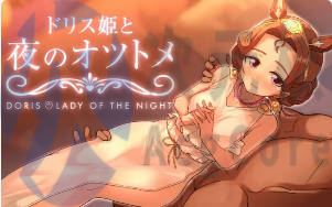 [SLG]多丽丝公主与夜晚的奥兹托梅 汉化 官中最终版
