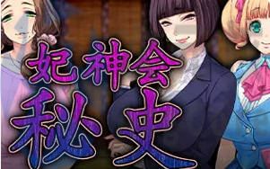 [RPG]妃神会秘史 V3汉化版全CV
