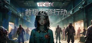 [ACT/FPS射击/免费]救援女孩行动:代号X STEAM官中