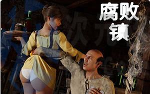[SLG]腐败小镇 Corruption Town v0.6f 汉化官中版
