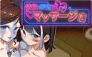 [SLG/更新]古式情欲按摩店 v1.9.6 沉迷秘密服务的她们 官方中文版