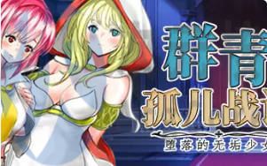 [SRPG]群青孤儿战记~堕落的无垢少女 v1.07 汉化官中版