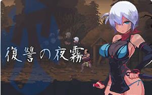 [ACT/2D]復讐の夜霧 Yagiri動作確認版V0.28 横向卷轴 动作游戏