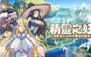 [SLG]精灵之妊：用淮运征服所有傲慢的精灵 v1.0.0.7 汉化官中版
