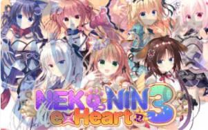 [SLG]猫忍之心 NEKO-NIN exHeart 3汉化版