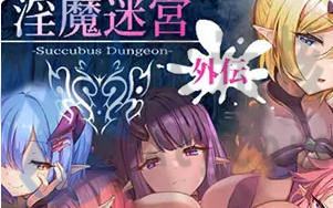 [SLG]银魔迷宫外传 Succubus Dungeon Side Story v1.0汉化版
