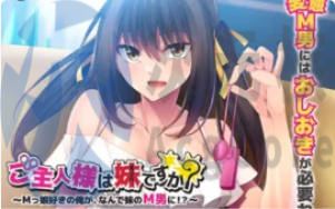 [ADV]主人是你姐姐吗?为什么一个M女的情人要成为妹妹的M男 汉化版