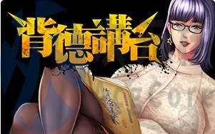 [SLG]背德讲台 汉化中文 完结版