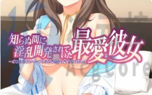 [SLG]在不知不觉中被开发的最爱女友 汉化版