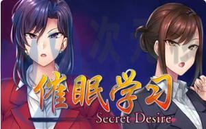 [ADV]催眠学习 Secret Desire汉化官方中文最终版