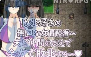 [RPG]喜欢败北的无口女冒险者~在老公与同伴支持下全力败北 汉化官中版