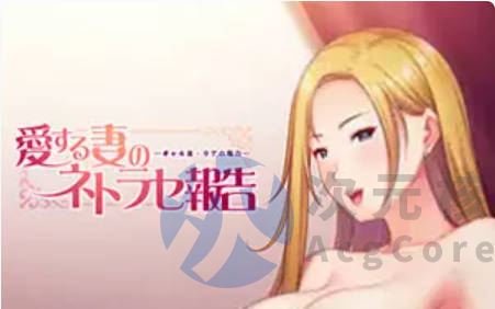 [SLG]爱妻的背叛报告 汉化版
