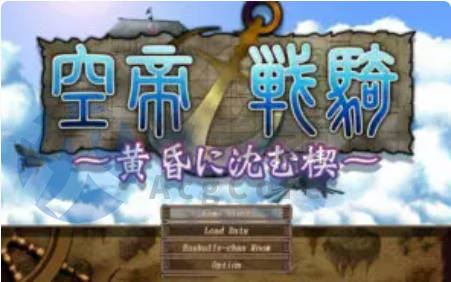 [RPG]空帝战骑~坠于黄昏之楔 汉化版