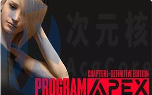 [SLG/3D]程序顶点 Program Apex Chapter 1 终极版汉化