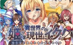 [RPG]异世界公主降临现世！異世界の姫 V1.0汉化版