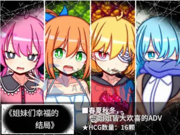 [ADV/NTR] 姐妹们幸福的结局 ハッピーエンドシスターズ 汉化