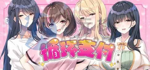[SLG/3D]循环支付 官中 STEAM 1.10 GB