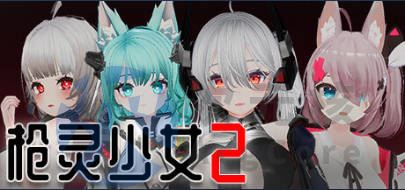 [3DFPS/动态/PC]枪灵少女 2 [1.12A] 官中 STEAM