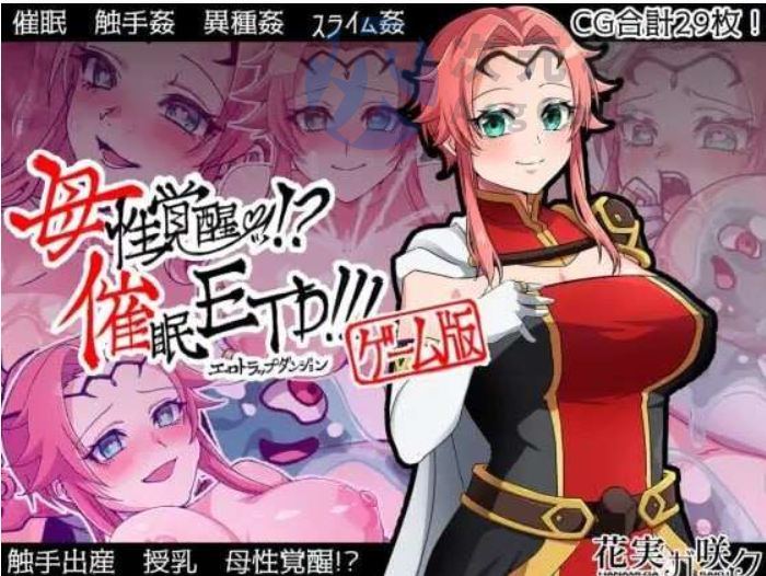 [日式RPG/动态/恶堕] 母性觉醒!催眠ETD! PC+安卓 精翻汉化版