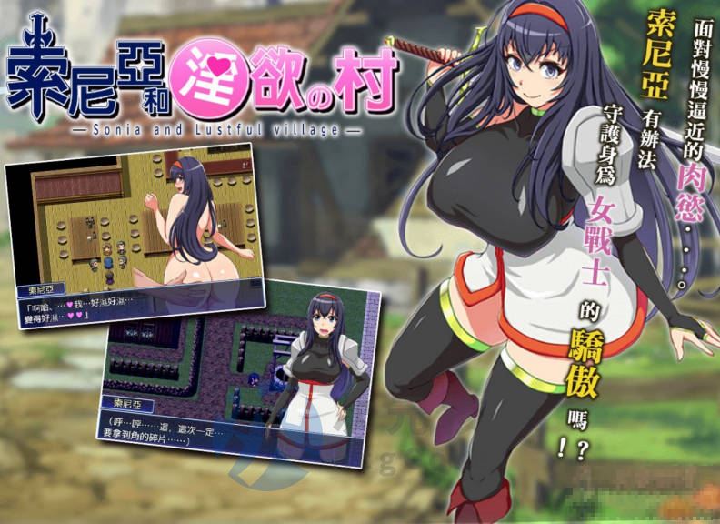 [RPG][无修正][キラ☆タマ] 索尼亞和淫慾之村 / ソニアと淫欲の村 官方中文版