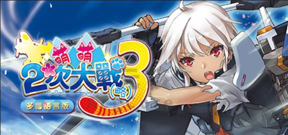 【PC/SLG/中文】萌萌2次大战略 ３ Moe Moe World War II-3 STEAM官方中文版【6.8G】