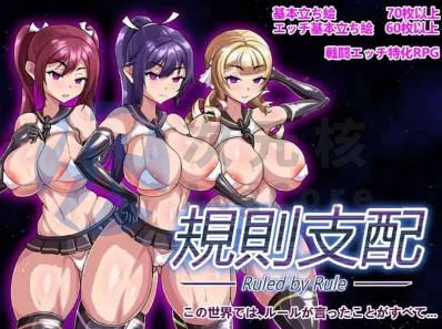 [回合RPG/催眠恶堕] Ruled by Rule ～规则支配 PC+安卓 官方中文版