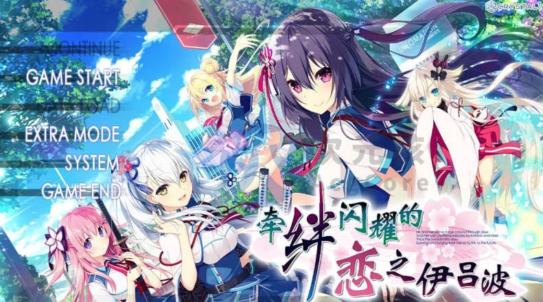[SLG/PC]牵绊闪耀的恋之伊吕波-汉化