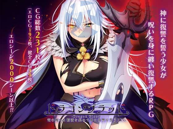 [RPG/AI汉化] 龙之血～誓言以龙的诅咒和精液向神明复仇RPG～ ドラゴンブラッド～竜の呪いと精液で神に復讐を誓うRPG