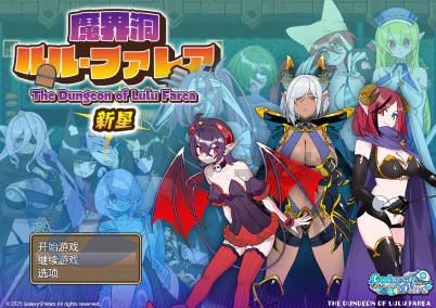 [RPG/AI汉化/PC] 魔界洞 露露·法雷亚 新星 魔界洞ルル・ファレア 新星 [534m]
