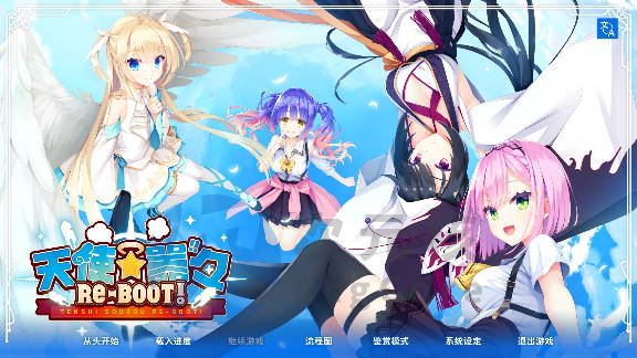 [大型ADV/后宫/PC] 天使☆嚣嚣 RE-BOOT！官方中文版+全CG存档 [9.7G]