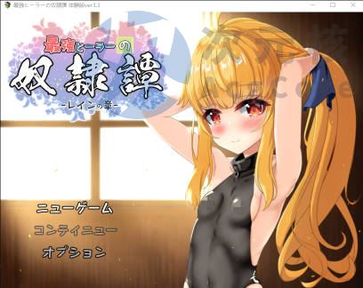 [回合RPG/拘束异种X/PC] 最强治疗师的奴隶谭 v3.3 AI汉化 [2.2G]