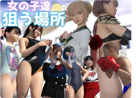 [ACT]女孩瞄准的地方 女の子達の狙う場所 未汉化原版