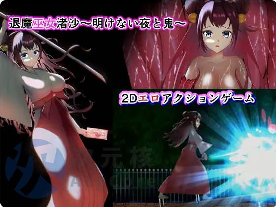 [ACT]驱魔神社巫女渚 ～明けない夜と鬼～ 日文原版