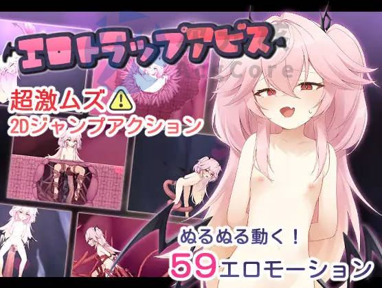 [ACT/2D]情色陷阱深渊 エロトラップアビス 生肉/日文原版