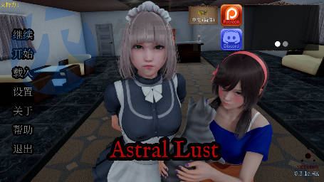 [SLG/3D]星界欲望超然之欲 Astral Lust v0.3.1c汉化版