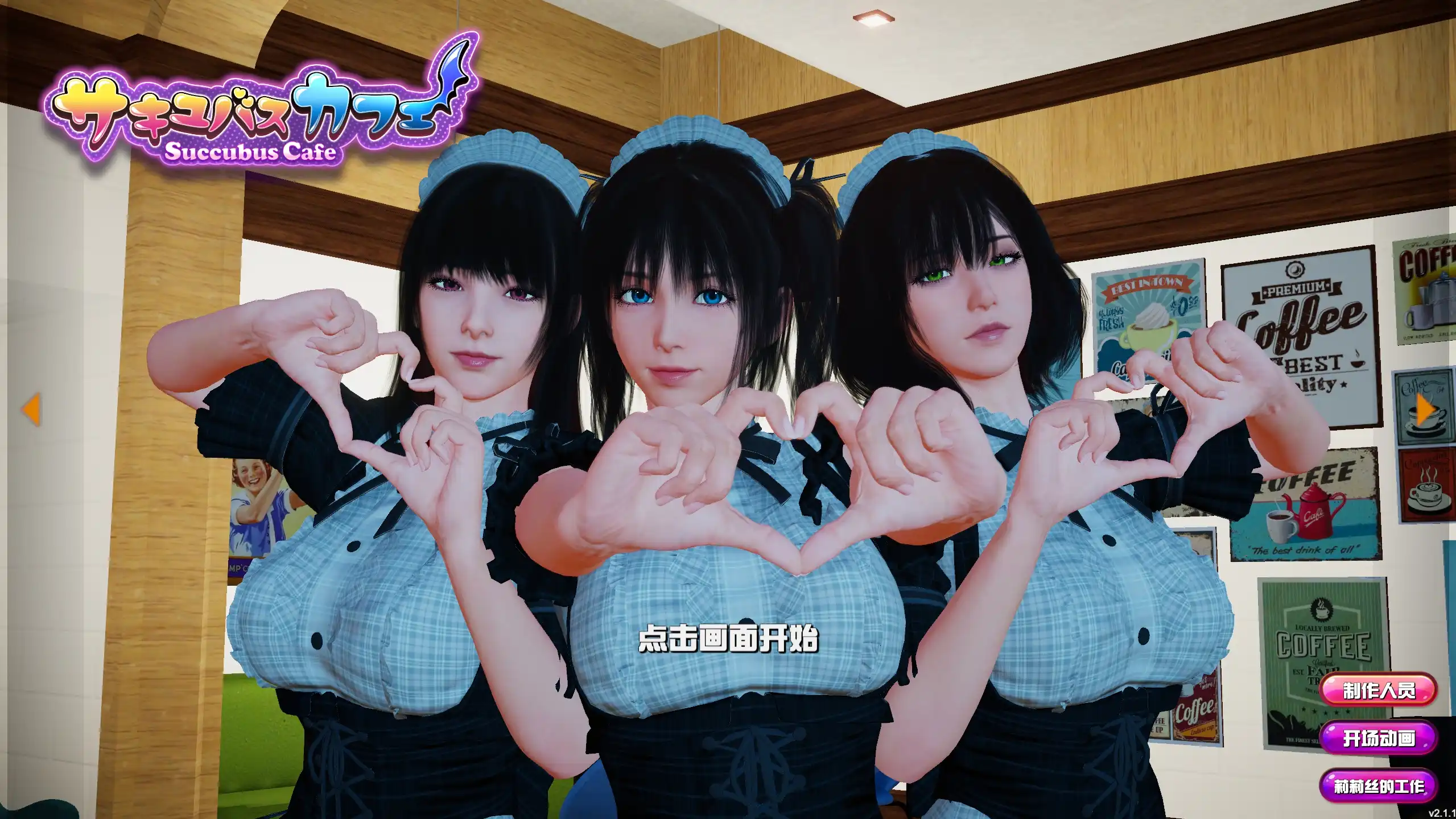 [ACT]魅魔咖啡厅 Succubus Cafe v2.1.1官方中文版