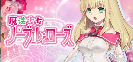 [RPG]魔法少女尼贝尔露丝 汉化版全CG存档