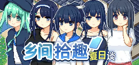 [RPG]乡间拾趣夏日谈 PC+安卓 v1.06 汉化v3版