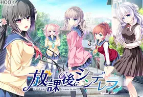 [ADV]放学后的灰姑娘FD~与你所走的最后一次放学路~精翻汉化版