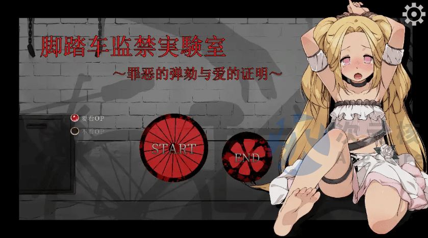【鬼畜调教SLG/中文/动态】脚踏车监禁実験室 ～罪恶的弹劾与爱的证明～官方中文版