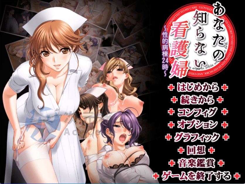 [拔作ADV/汉化/动态]你不知道的看护妇 ～性的病栋24小时～AI汉化版+全CG存档[新汉化] （あなたの知らない看護婦 ～性的病棟24時～）