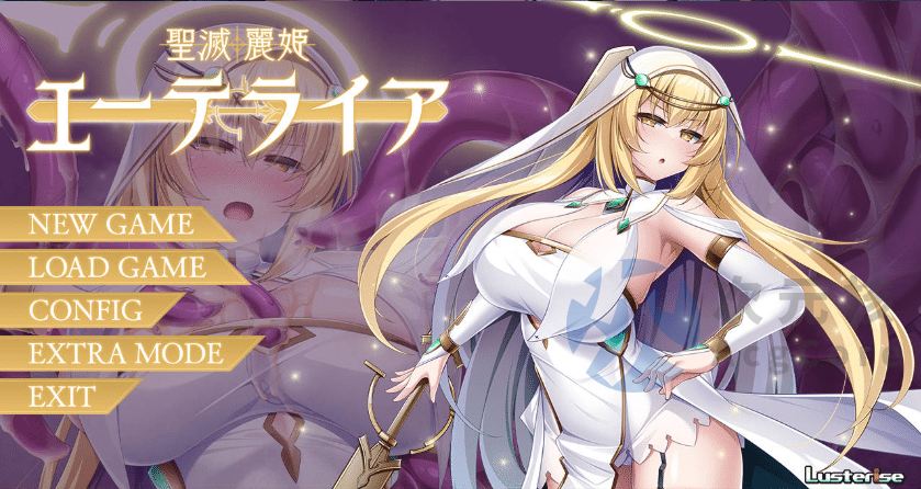 [恶堕ADV/汉化]圣灭丽姬艾特莱亚 AI汉化版+全CG存档[新汉化] （聖滅麗姫エーテライア）