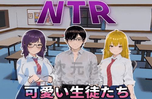 [SLG/3D]NTR可爱的学生 NTR-可愛い生徒たち 官中