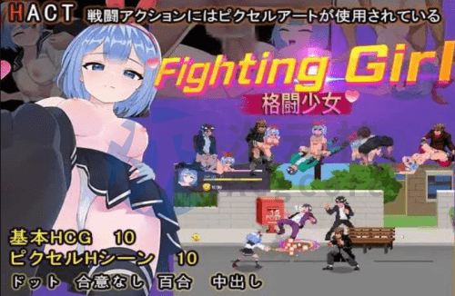 [免费ACT/官中PC动态] 格斗少女 ファイティングガール [93MB]