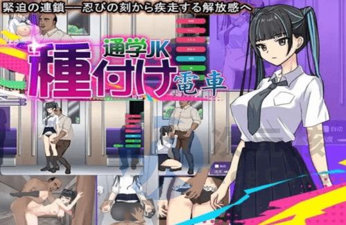 [互动SLG/动态/PC] 播种电车上学JK 種付け電車 通学JK 机翻汉化版 [200M]