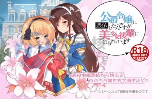 [拔作ADV/百合扶她/PC] 公爵令嬢に憑依したんですが美少女後輩に迫られています AI汉化 [1G]