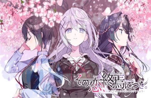 [ADV] 这份恋情、迎来終焉。その恋、终焉につき、中文汉化版+情人节小剧场X [800M]