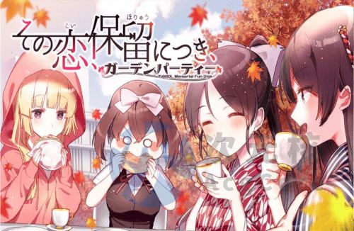 [ADV] 这份恋情、予以保留、游园会 中文汉化版 [800M]